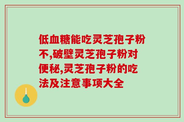 灵芝孢子油 哪家好(比较灵芝孢子油的好处，提供最佳选择)