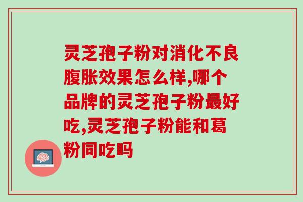 灵芝孢子油27岁可以吃吗(27岁可以食用灵芝孢子油吗？)