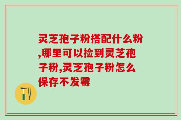 灵芝孢子油 番茄红(重要功效：番茄红与灵芝孢子油制作的新产品)