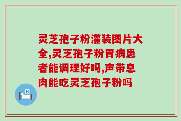 灵芝孢子油适合长辈用吗(适合长辈的灵芝孢子油，你需要知道这些！)