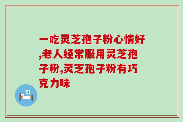 灵芝孢子的热量是多少卡?灵芝水可以浇花吗 灵芝孢子的热量是多少卡?灵芝水可以浇花吗