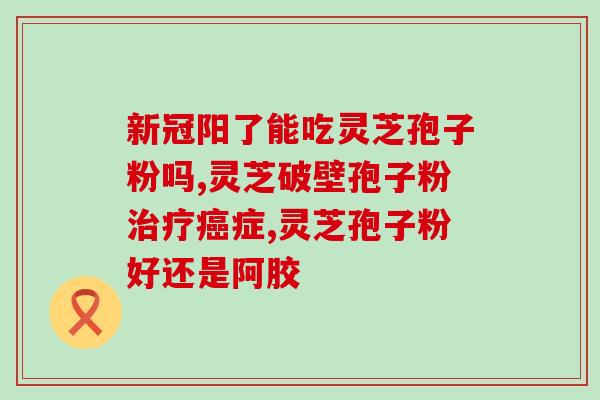 灵芝孢子的热量是多少卡(灵芝孢子的热量值是多少卡？)