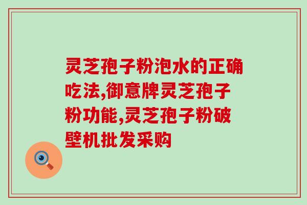 灵芝孢子油一日吃多少粒(灵芝孢子油每日建议用量是多少粒？)