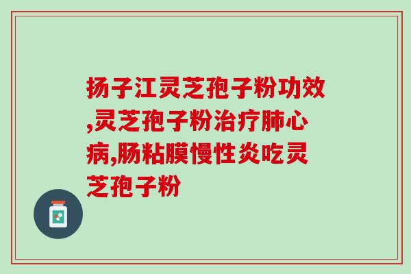 灵芝孢子油的抗癌原理？为什么要把灵芝做成孢子油呢