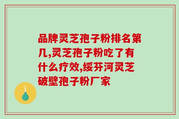 灵芝孢子油一个月多少钱？灵芝孢子油真的有点贵啊，用灵芝孢子粉不知道能不能有效果