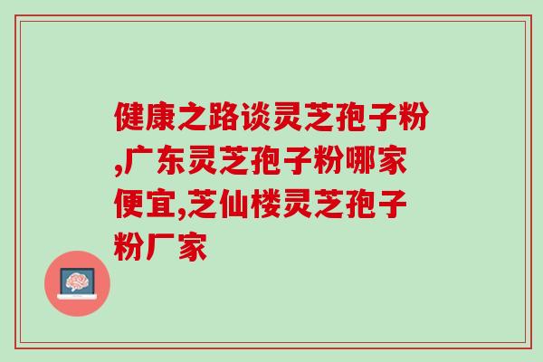 灵芝孢子油 美国原装进口(美国原装进口灵芝孢子油，强化免疫，延缓衰老)