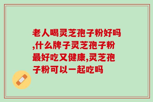 灵芝孢子提取物功效？灵芝孢子粉有何作用呢