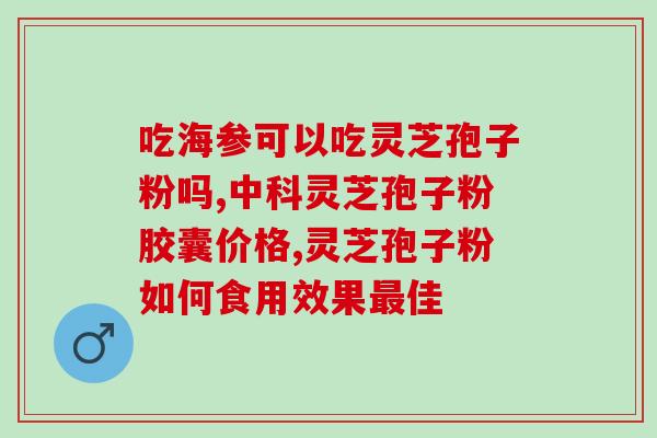 灵芝孢子的位置和功效？灵芝孢子粉有何作用呢