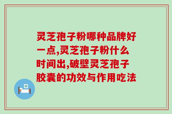 灵芝孢子油三萜计量单位？孢子油是用灵芝做的吗