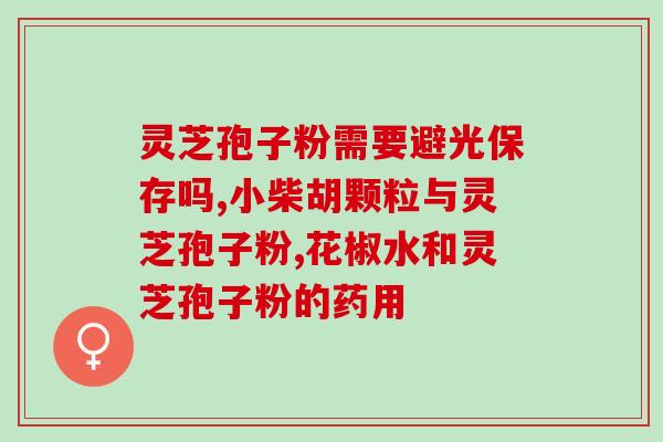 灵芝孢子油价值多少钱(灵芝孢子油价格及其价值分析)