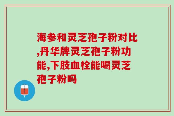 灵芝孢子破破壁和不破壁？孢子粉破壳与破壁区别