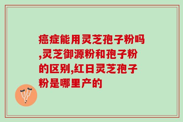 灵芝孢子油软胶囊服用方法与用量(灵芝孢子油软胶囊使用说明及剂量建议) 灵芝孢子油软胶囊服用方法与用量(灵芝孢子油软胶囊使用说明及剂量建议)