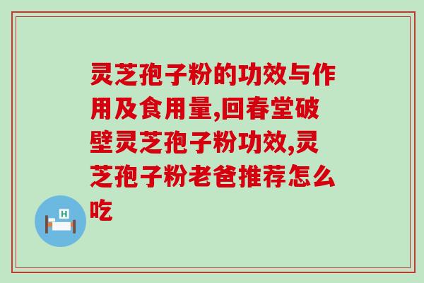 灵芝孢子是哪个部位的孢子？灵芝孢子粉哪里的产地最好