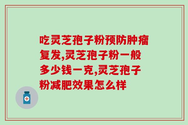 灵芝孢子喂养的鸭子好吗(灵芝孢子喂养的鸭子，值得一试吗？)