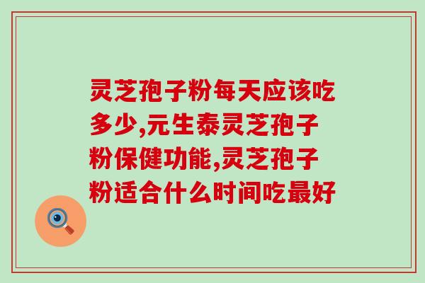 灵芝孢子怎么喷洒的(如何正确喷洒灵芝孢子？)