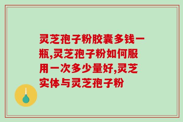 灵芝孢子油 胃肠(灵芝孢子油对胃肠功效显著)