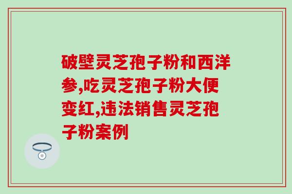 灵芝孢子有多大(灵芝孢子重量是多少？)