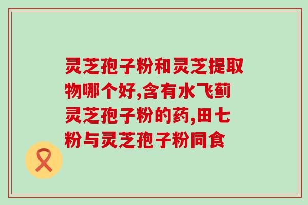 灵芝孢子治癌症用法与用量？吃灵芝孢子粉能控制癌症吗