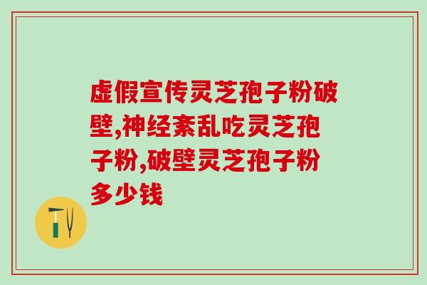 灵芝孢子油软胶囊的用处？服用灵芝孢子油对人体有哪些作用
