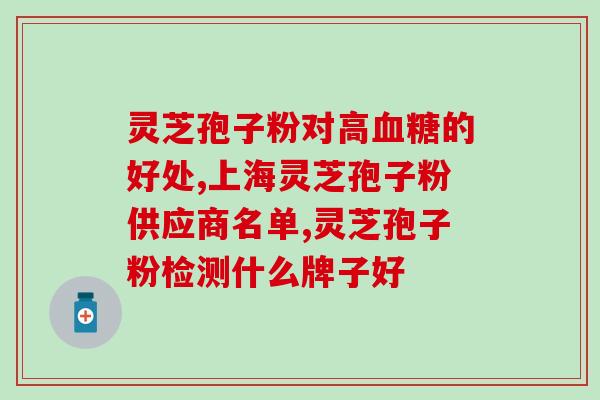 灵芝孢子油治肠胃？灵芝孢子粉刺激胃吗