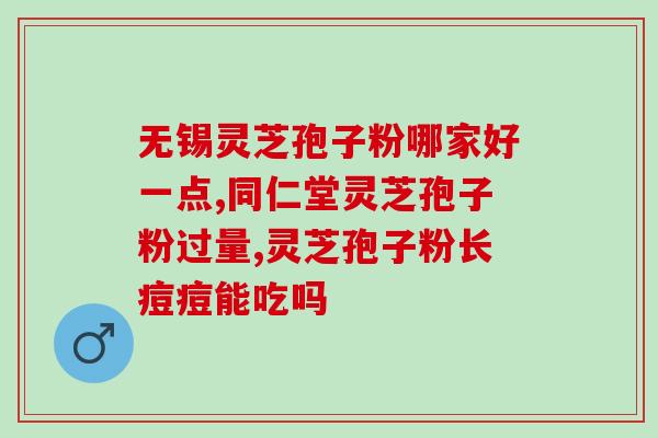 灵芝孢子的功效主?灵芝孢子粉真的可以提高吗 灵芝孢子的功效主?灵芝孢子粉真的可以提高吗