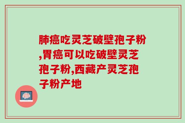 灵芝孢子油 拉肚子？吃灵芝孢子粉有何反应