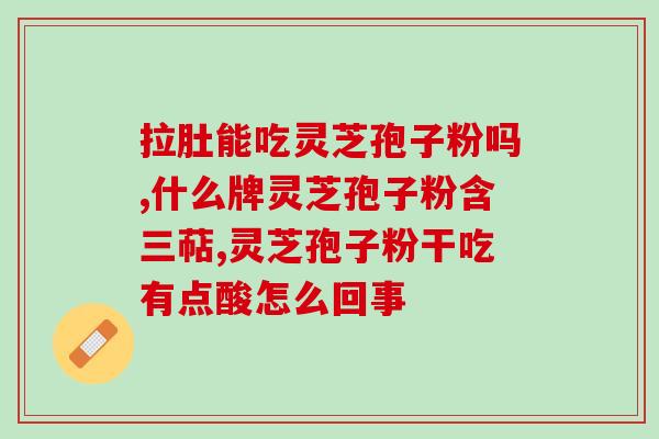 灵芝孢子油与肠胃道(灵芝孢子油对肠胃道有益的作用)