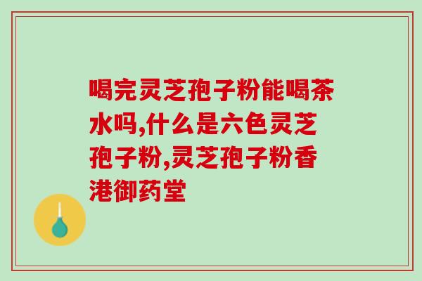 灵芝孢子油 纤维？怎么辨别灵芝孢子粉好坏
