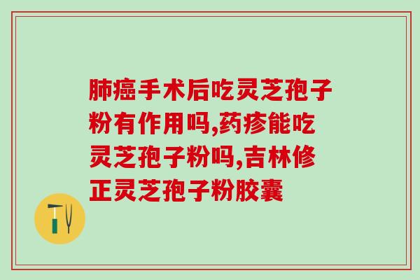灵芝孢子洗脸(重要发现：灵芝孢子可用于洗脸