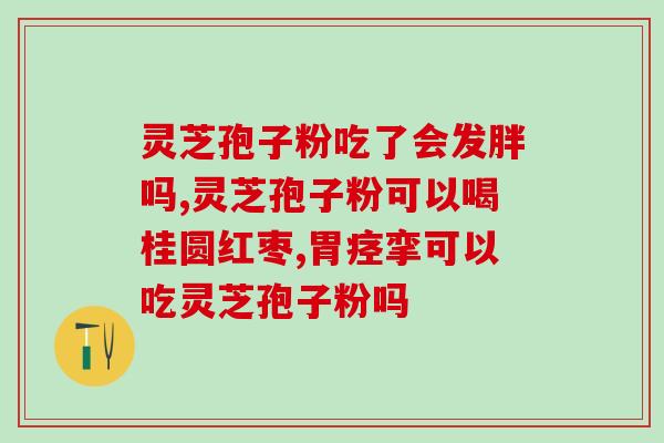灵芝孢子油抗肿瘤案例灵芝孢子油成功抑制肿瘤生长：一例实证研究)