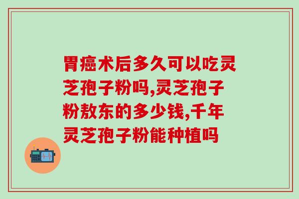 灵芝孢子滴成分？灵芝孢子是怎么样的