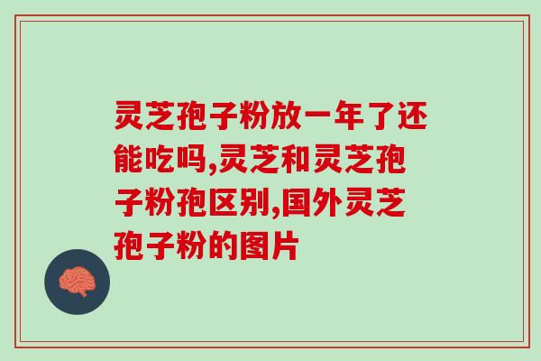 灵芝孢子油30岁可以吃吗(30岁是否适合食用灵芝孢子油？)