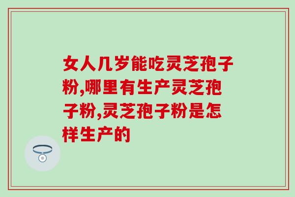 灵芝孢子油会增生细胞吗？灵芝孢子油，成分是什么怎么就这么贵