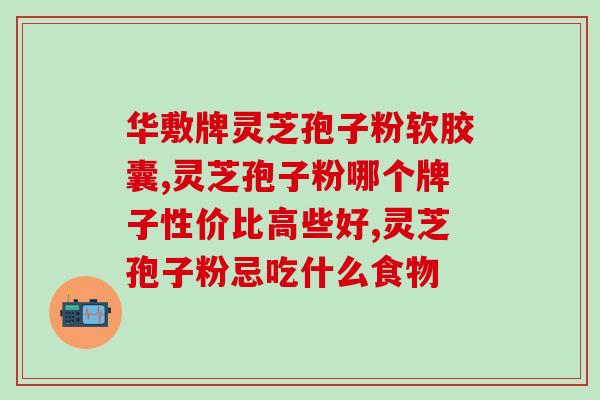 灵芝孢子油丸价格？修正牌破壁灵芝孢子粉《官方价格》到底多少钱一盒