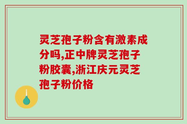 灵芝孢子提取物怎样加工(如何加工灵芝孢子提取物？)