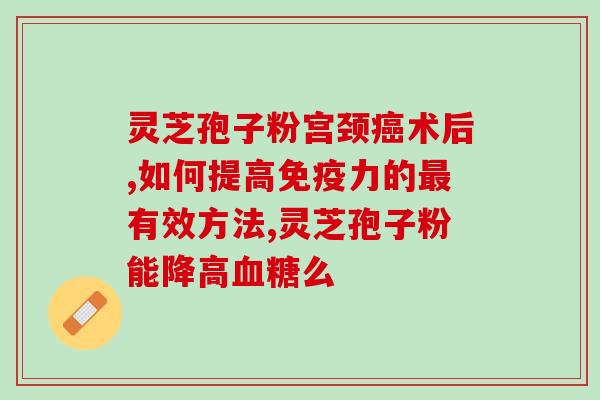 灵芝孢子有雌激素吗？灵芝孢子粉有何作用呢