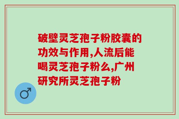 灵芝孢子是灵芝的哪一部分(灵芝孢子是灵芝的子实体，有什么神奇功效？)