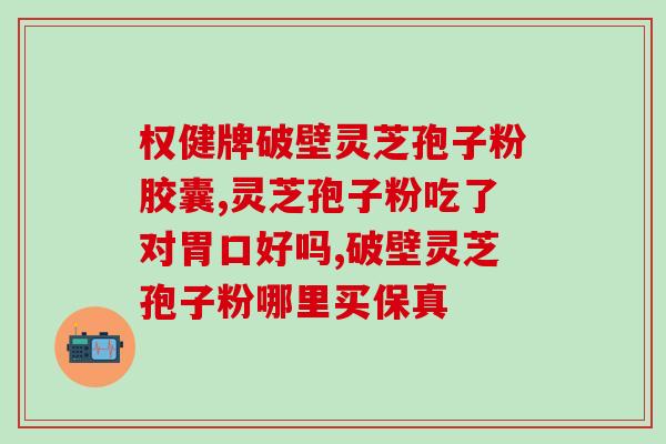 灵芝孢子油产地哪里？灵芝孢子粉产地排行榜