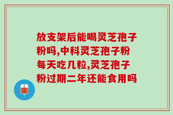 灵芝孢子粉 湿气重(秋季湿气重，来一份灵芝孢子粉增强免疫力)
