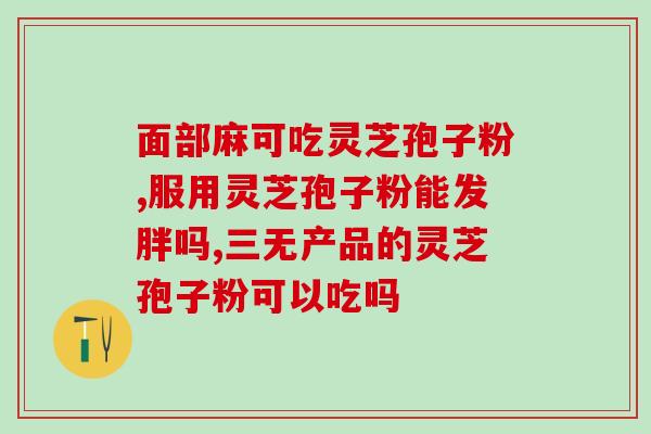 灵芝孢子油全国排名？灵芝孢子粉哪个牌子正宗