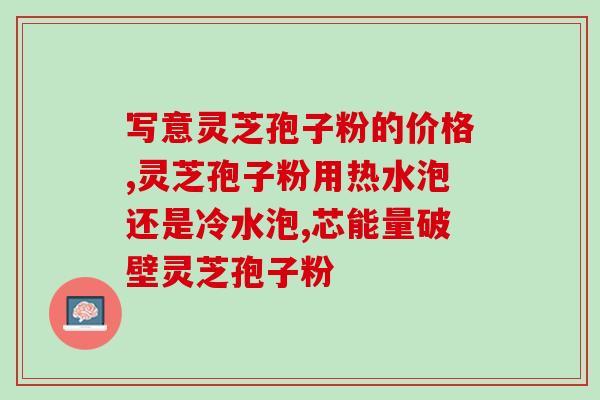 灵芝孢子枸杞姬松茸胶囊？灵芝孢子粉和松茸一起吃，冲突吗