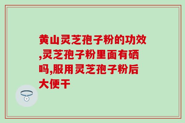 灵芝孢子油体内肿瘤(灵芝孢子油对肿瘤有抗瘤作用)