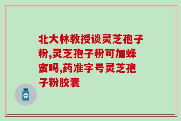灵芝孢子油价钱是多少？听说疫情期间很多人买灵芝孢子油，价格有没有升了很多呀