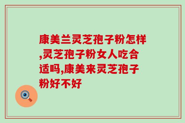 灵芝孢子粉 醋(灵芝孢子粉配醋，美味健康又护肝)