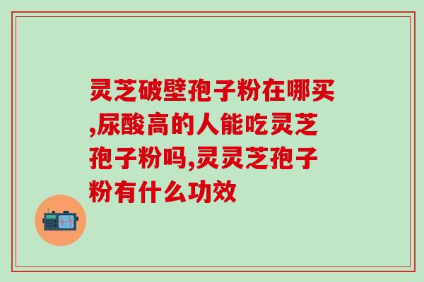 灵芝孢子是空腹吃吗(灵芝孢子应空腹吃？建议其正确服用方法)