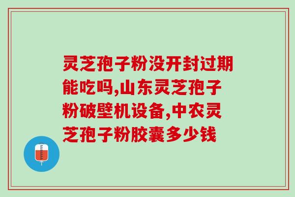 灵芝孢子最新技术提取？冬荪的孢子粉收集方法