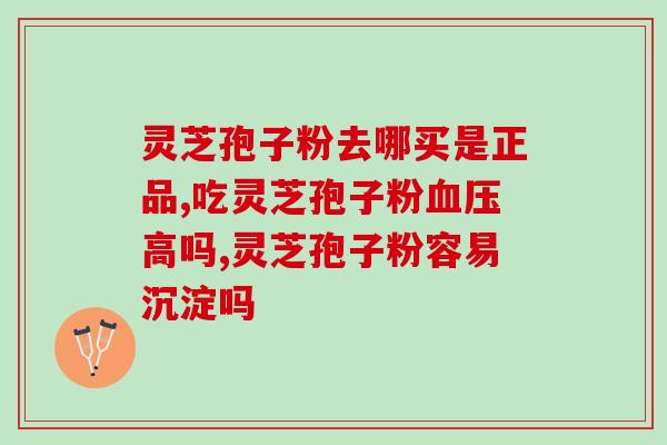 灵芝孢子油是治啥的呀图片(灵芝孢子油的功效及用途简介)