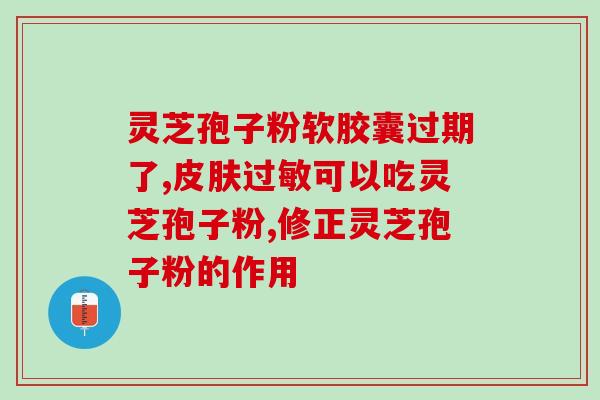 灵芝孢子油老人可以吃吗(老年人可否食用灵芝孢子油？)