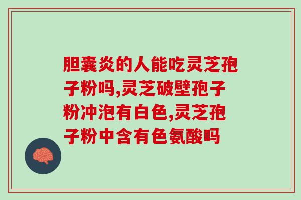 灵芝孢子油能助睡眠吗(灵芝孢子油或有助于改善睡眠质量)