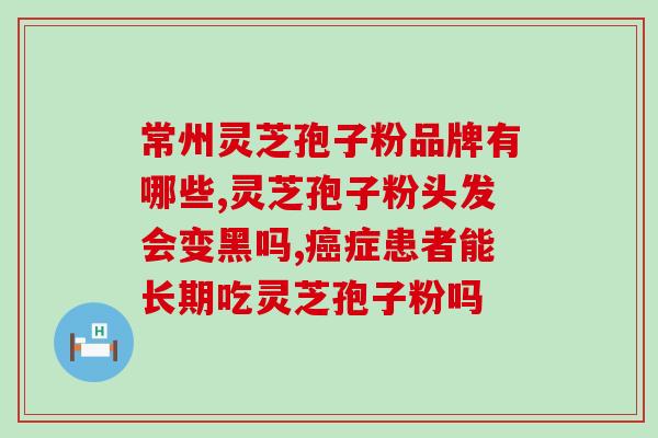 灵芝孢子有几层细胞壁？灵芝孢子粉功效与作用及用量是什么